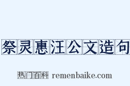 祭灵惠汪公文造句是什么意思的图片